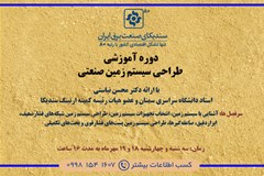 برگزاری دوره آموزشی طراحی سیستم زمین صنعتی
